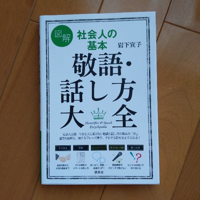 講談社(コウダンシャ)の敬語話し方大全　ビジネス本 エンタメ/ホビーの本(ビジネス/経済)の商品写真