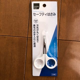 カイジルシ(貝印)の【未使用】セーフティはさみ　日本製(眉・鼻毛・甘皮はさみ)