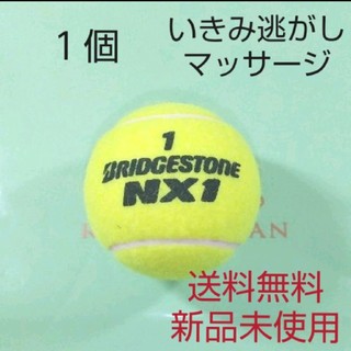 ブリヂストン(BRIDGESTONE)のテニスボール　１球　新品未使用(ボール)