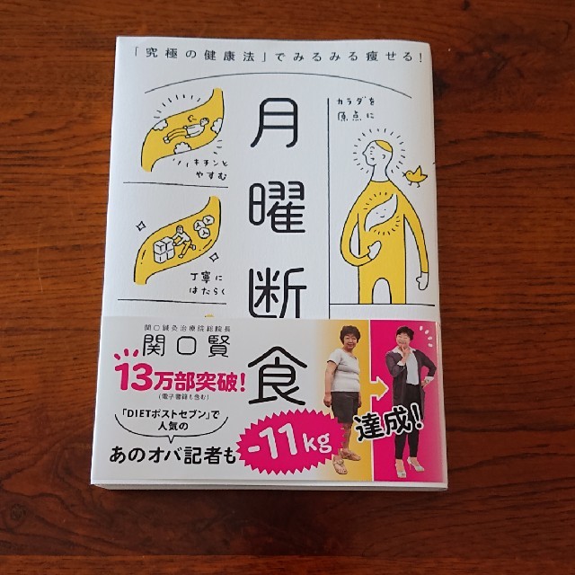 月曜断食 「究極の健康法」でみるみる痩せる！ エンタメ/ホビーの本(ファッション/美容)の商品写真