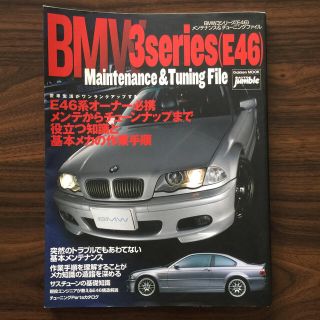 ビーエムダブリュー(BMW)のＢＭＷ　３シリ－ズ（Ｅ４６）メンテナンス＆チュ－ニングファイル(趣味/スポーツ/実用)