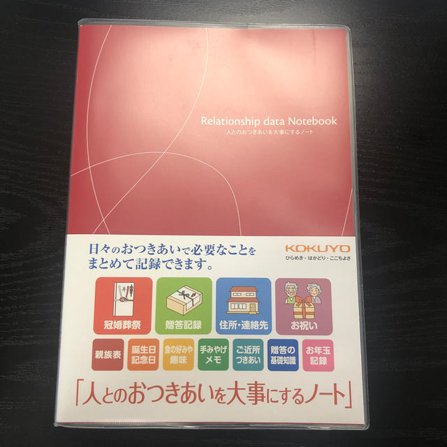 コクヨ(コクヨ)の人とのおつきあいを大事にするノート エンタメ/ホビーの本(住まい/暮らし/子育て)の商品写真