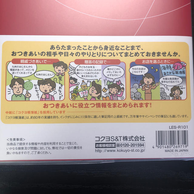 コクヨ(コクヨ)の人とのおつきあいを大事にするノート エンタメ/ホビーの本(住まい/暮らし/子育て)の商品写真