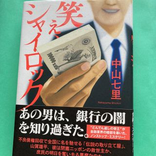 笑え、シャイロック(文学/小説)
