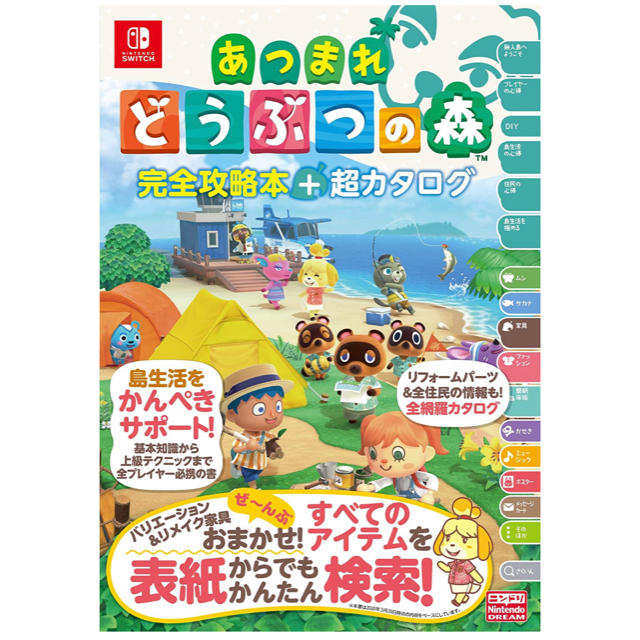 Nintendo Switch(ニンテンドースイッチ)のあつまれ どうぶつの森 完全攻略本+超カタログ エンタメ/ホビーの雑誌(ゲーム)の商品写真