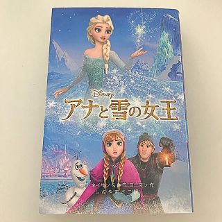 アナトユキノジョオウ(アナと雪の女王)のアナと雪の女王(絵本/児童書)