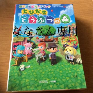 ニンテンドー3DS(ニンテンドー3DS)のとびだせどうぶつの森 任天堂公式ガイドブック　ＮＩＮＴＥＮＤＯ３ＤＳ(アート/エンタメ)