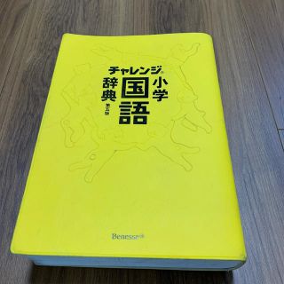 ガッケン(学研)のチャレンジ　小学国語辞典第5版(語学/参考書)