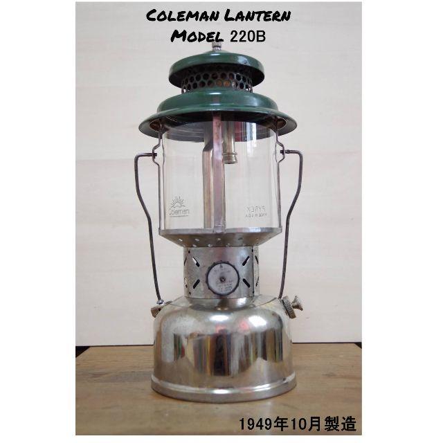 Coleman(コールマン)の1940年10月製造 コールマン ランタン モデル 220B 整備済 スポーツ/アウトドアのアウトドア(ライト/ランタン)の商品写真