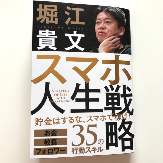 学研(ガッケン)のスマホ人生戦略　堀江貴文 エンタメ/ホビーの本(ビジネス/経済)の商品写真