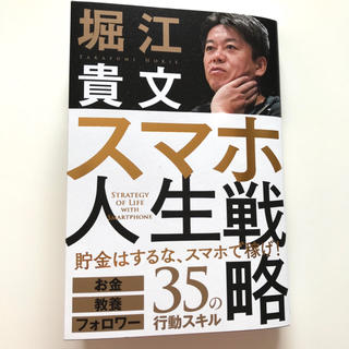 ガッケン(学研)のスマホ人生戦略　堀江貴文(ビジネス/経済)