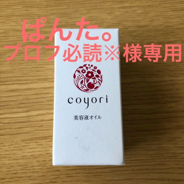 美容液オイル　coyori    こより コスメ/美容のヘアケア/スタイリング(オイル/美容液)の商品写真