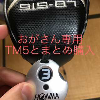 ホンマゴルフ(本間ゴルフ)のHONMA 3W(クラブ)