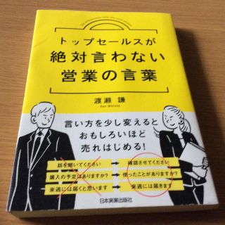 トップセールスが絶対言わない営業の言葉(ビジネス/経済)