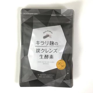 【新品未開封】キラリ麹の炭クレンズ生酵素(ダイエット食品)