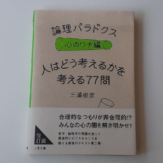 論理パラドクス　心のワナ編 人はどう考えるかを考える７７問(文学/小説)