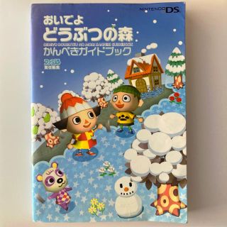 ニンテンドウ(任天堂)のおいでよどうぶつの森かんぺきガイドブック(アート/エンタメ)