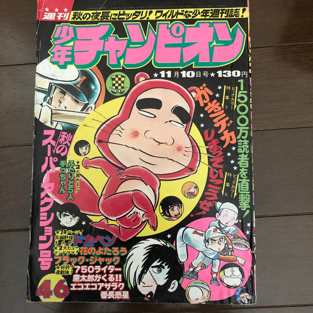 週刊少年チャンピオン　1975 11月10日号　魔太郎がくる漫画雑誌