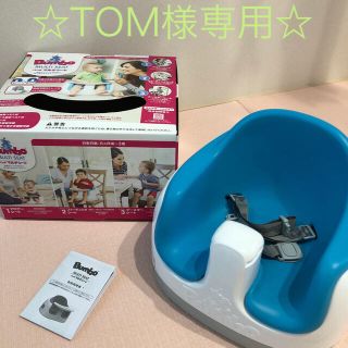 バンボ(Bumbo)の☆TOM様専用☆ バンボ　マルチシート(その他)