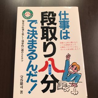 仕事は段取り八分で決まるんだ!(ビジネス/経済)