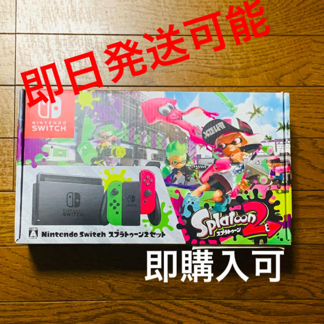 【即購入可】Nintendo Switch本体　スプラver