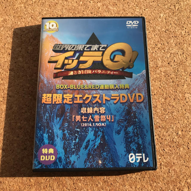 世界の果てまでイッテQ！購入者特典DVD