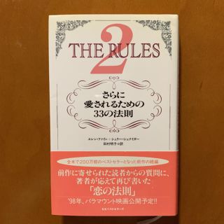 「ルールズ 2 さらに愛されるための33の法則」(ノンフィクション/教養)