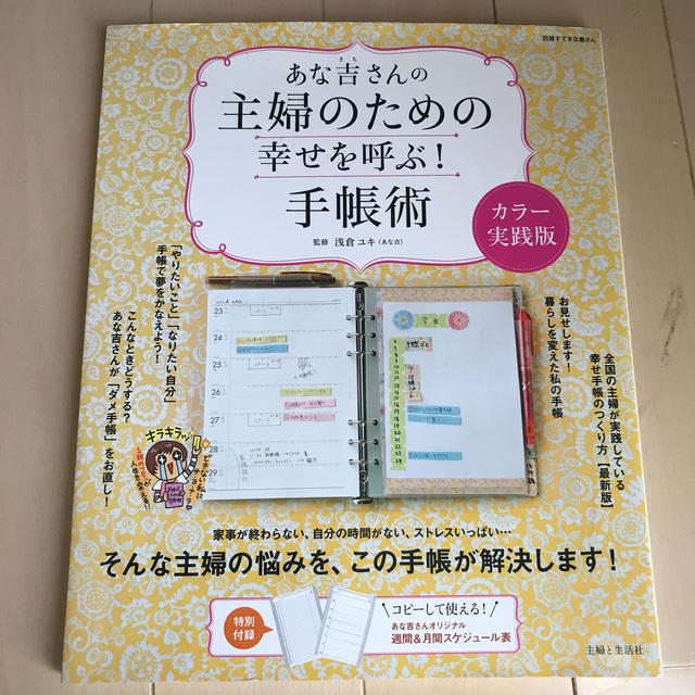 主婦と生活社(シュフトセイカツシャ)のあな吉さんの主婦のための幸せを呼ぶ！手帳術 カラ－実践版 エンタメ/ホビーの本(ビジネス/経済)の商品写真