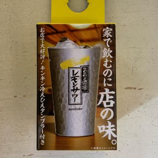 サントリー(サントリー)のレモンサワー タンブラー(リキュール/果実酒)