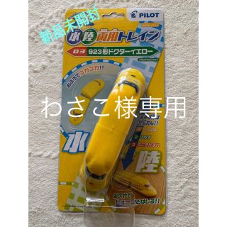 パイロット(PILOT)の特別値下げ★水陸両用トレイン ドクターイエロー(電車のおもちゃ/車)