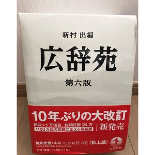 イワナミショテン(岩波書店)の広辞苑　第六版(語学/参考書)