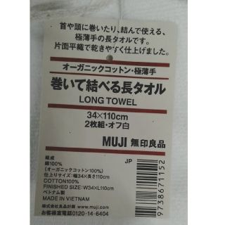 ムジルシリョウヒン(MUJI (無印良品))の無印良品　長タオル(タオル/バス用品)