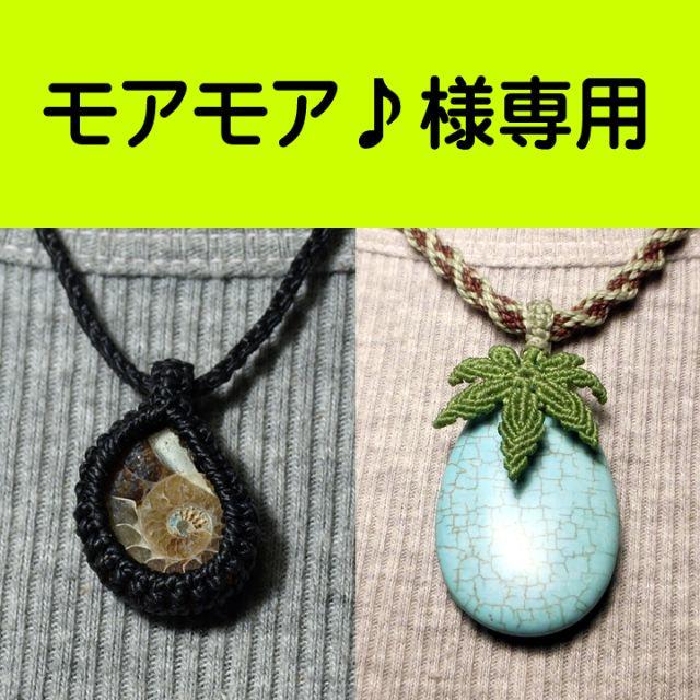 モアモア♪様専用出品 ハンドメイドのアクセサリー(ネックレス)の商品写真