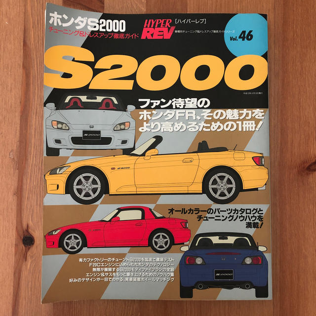 ホンダＳ２０００ / HYPER REV Vol.46 自動車/バイクの自動車(カタログ/マニュアル)の商品写真