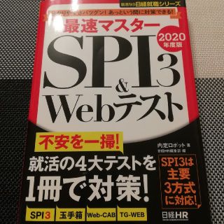 最速マスター SPI3&Webテスト 2020年度版(語学/参考書)