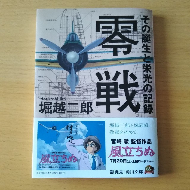 零戦　堀越二郎 エンタメ/ホビーの本(文学/小説)の商品写真