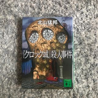 コウダンシャ(講談社)の『クロック城』殺人事件(文学/小説)