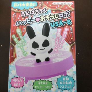 ショウガクカン(小学館)のちゃお6月号付録 るんばちっく ハッピー おそうじロボ USA-8(少女漫画)