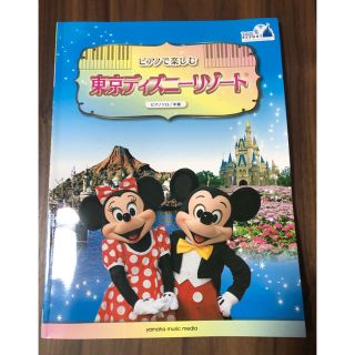 ディズニー(Disney)の東京ディズニーリゾート　ピアノソロ/中級　楽譜(楽譜)