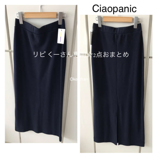 Ciaopanic(チャオパニック)のリピ  くーさん専用☆2点おまとめ レディースのスカート(ロングスカート)の商品写真
