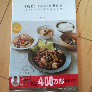 タニタ(TANITA)の体脂肪計タニタの社員食堂 ５００ｋｃａｌのまんぷく定食(料理/グルメ)