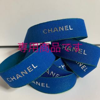 シャネル(CHANEL)のCHANEL ラッピング リボン ブルー (ラッピング/包装)