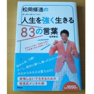 松岡修造の人生を強く生きる８３の言葉 弱い自分に負けないために(ビジネス/経済)