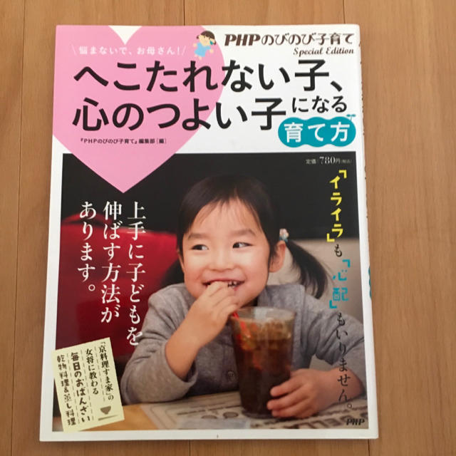 へこたれない子、心のつよい子になる育て方 悩まないで、お母さん！ エンタメ/ホビーの雑誌(結婚/出産/子育て)の商品写真