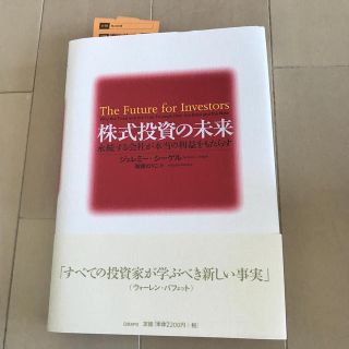 株式投資の未来 永続する会社が本当の利益をもたらす(ビジネス/経済)