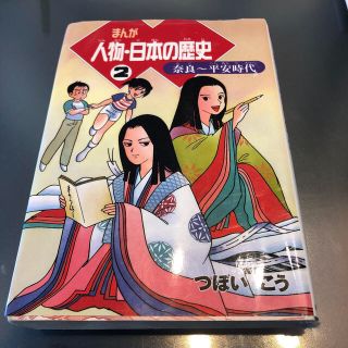 まんが人物・日本の歴史 ２(語学/参考書)