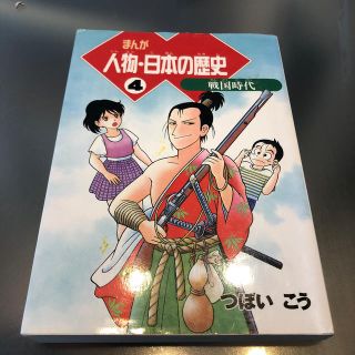 まんが人物・日本の歴史 ４(絵本/児童書)