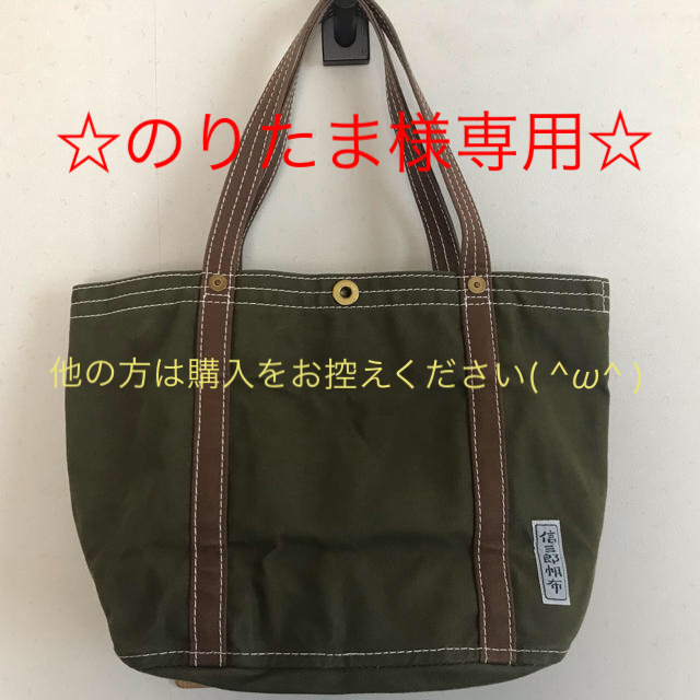 【信三郎帆布】トートバッグ