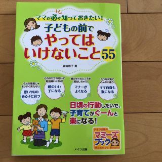 ママが必ず知っておきたい!子どもの前でやってはいけないこと55(住まい/暮らし/子育て)