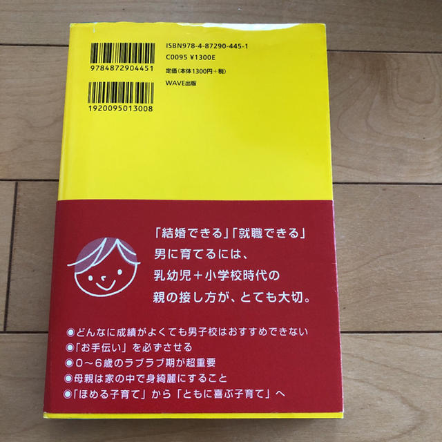 男の子の育て方 育児本 エンタメ/ホビーの本(住まい/暮らし/子育て)の商品写真